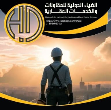 الضياء الدولية للمقاولات والخدمات العقارية